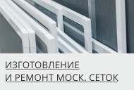 Изготовление москитных сеток